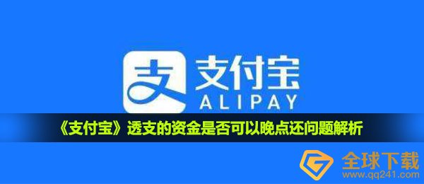 《支付宝》透支的资金是否可以晚点还问题解析