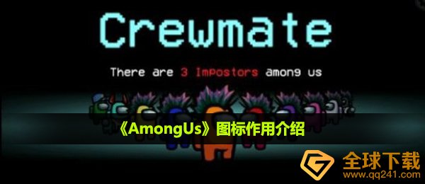 《AmongUs》图标作用介绍