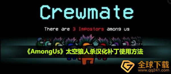 《AmongUs》太空狼人杀汉化补丁使用方法