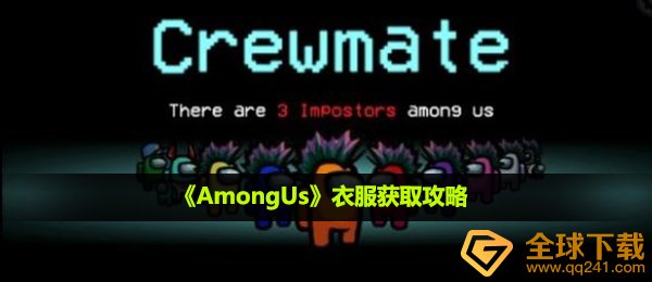 《AmongUs》衣服获取攻略
