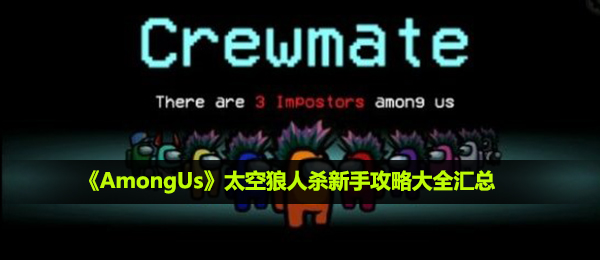 《AmongUs》太空狼人杀新手攻略大全汇总