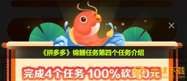 《拼多多》锦鲤任务第四个任务介绍