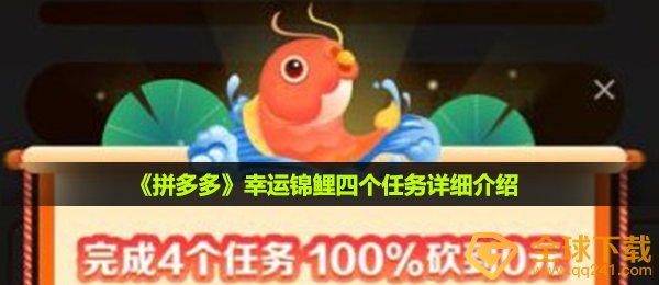 《拼多多》幸运锦鲤四个任务详细介绍