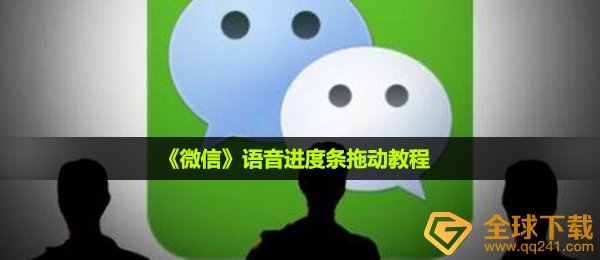 《微信》语音进度条拖动教程