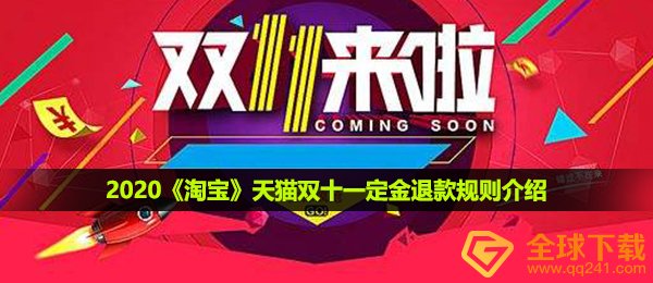 2020《淘宝》天猫双十一定金退款规则介绍