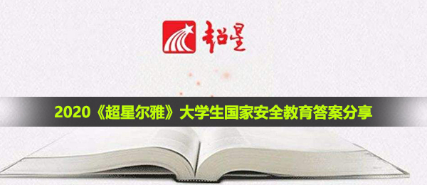2020《超星尔雅》大学生国家安全教育答案分享