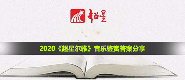 2020《超星尔雅》音乐鉴赏答案分享