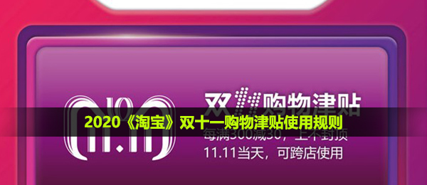 2020《淘宝》双十一购物津贴使用规则