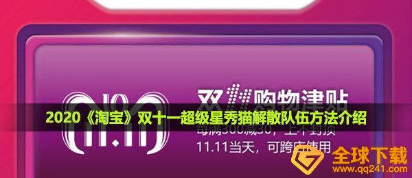 2020《淘宝》双十一超级星秀猫解散队伍方法介绍