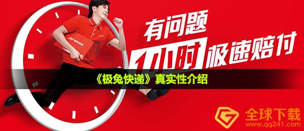 《极兔快递》真实性介绍