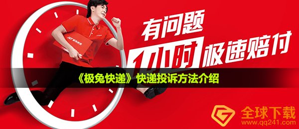 《极兔快递》快递投诉方法介绍