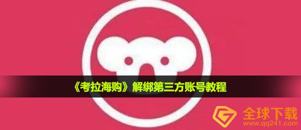 《考拉海购》解绑第三方账号教程