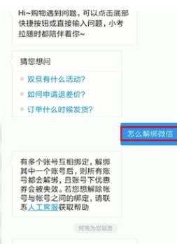 《考拉海购》解绑第三方账号教程