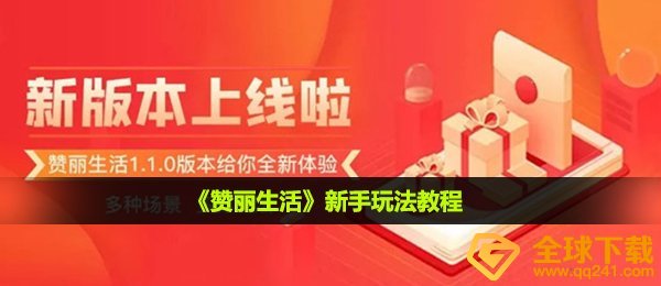 《赞丽生活》新手玩法教程