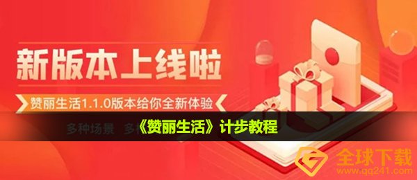 《赞丽生活》计步教程