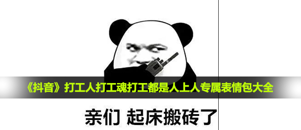 《抖音》打工人打工魂打工都是人上人专属表情包大全