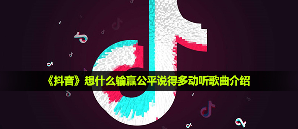 《抖音》想什么输赢公平说得多动听歌曲介绍