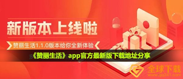 《赞丽生活》app官方最新版下载地址分享