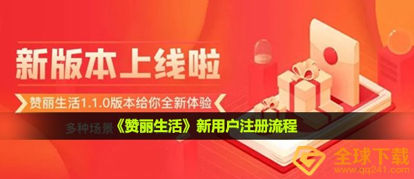 《赞丽生活》新用户注册登录流程