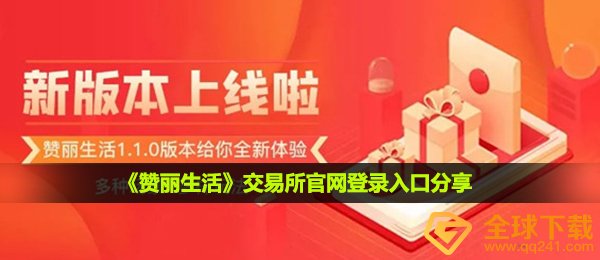 《赞丽生活》交易所官网登录入口分享