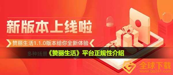 《赞丽生活》平台正规性介绍