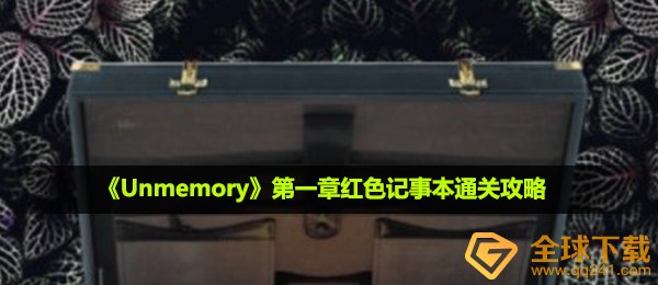 《Unmemory》第一章红色记事本通关攻略