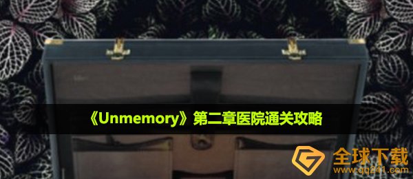 《Unmemory》第二章医院通关攻略