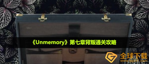 《Unmemory》第七章背叛通关攻略