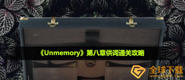 《Unmemory》第八章供词通关攻略