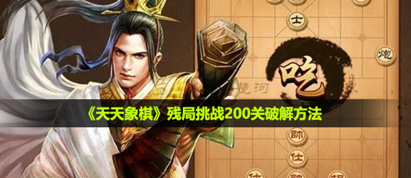 《天天象棋》残局挑战200关破解方法