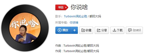 《抖音》你说你说啥你说你说你说啥歌曲介绍