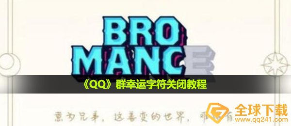 《QQ》群幸运字符关闭教程