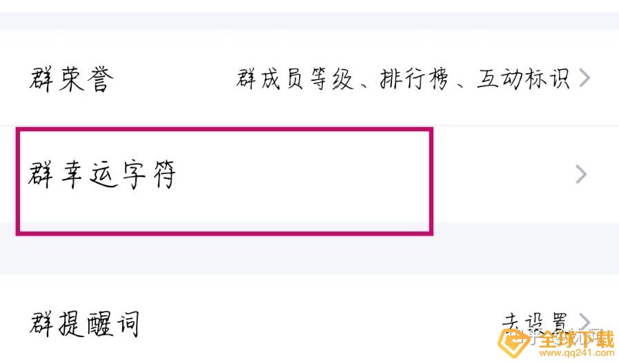 《QQ》群幸运字符关闭教程