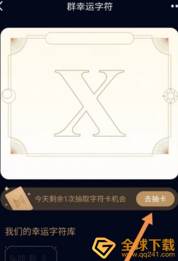 《QQ》群幸运字符抽取方法