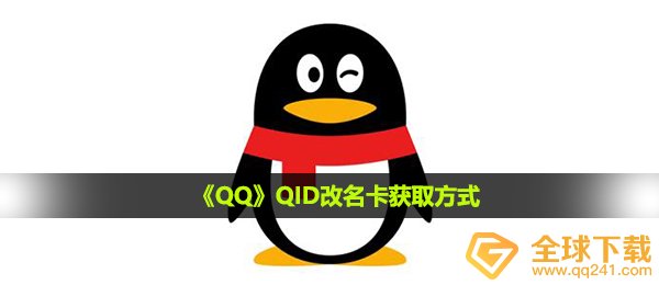 《QQ》QID改名卡获取方式