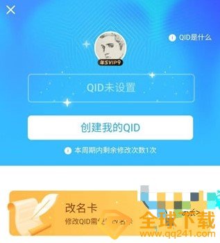 《QQ》QID改名卡获取方式