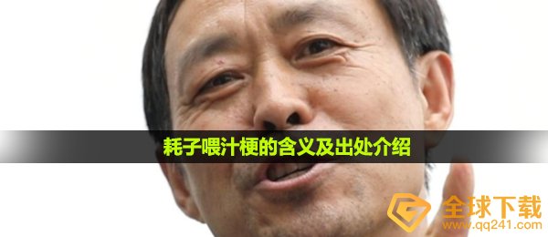 耗子尾汁梗的含义及出处介绍