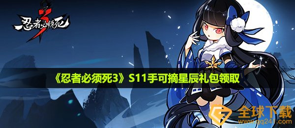 《忍者必须死3》万圣变装一起见鬼礼包领取