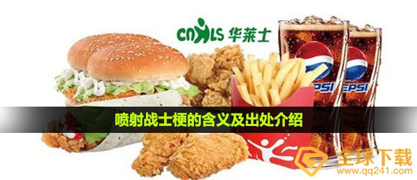 华莱士喷射战士梗的含义及出处介绍