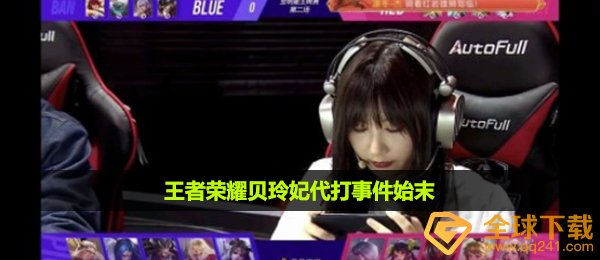 王者荣耀贝玲妃代打事件始末