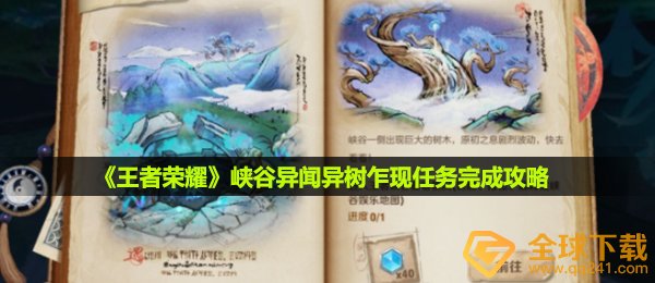 《王者荣耀》峡谷异闻异树乍现任务完成攻略