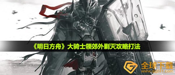 《明日方舟》大骑士领郊外剿灭攻略打法