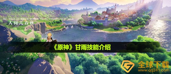 《原神》甘雨技能介绍