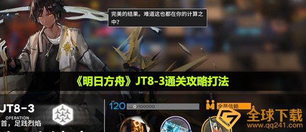 《明日方舟》JT8-3通关攻略打法