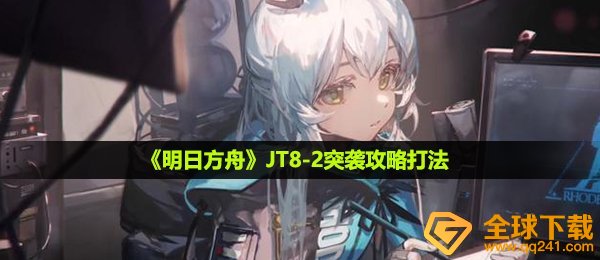 《明日方舟》JT8-2突袭攻略打法