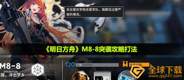 《明日方舟》M8-8突袭攻略打法