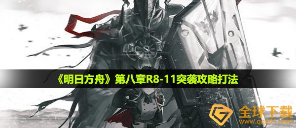 《明日方舟》第八章R8-11突袭攻略打法