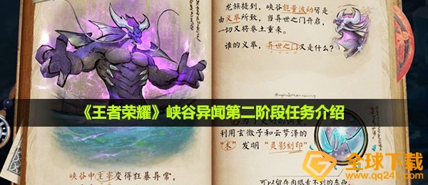《王者荣耀》峡谷异闻第二阶段任务介绍