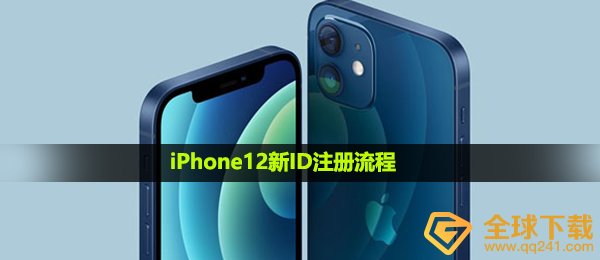 iPhone12新ID注册流程