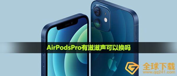 AirPodsPro有滋滋声可以换吗